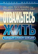 Отважьтесь жить каждым словом Божьим (Мягкий)