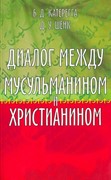 Диалог между мусульманином и христианином (Мягкий)