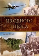 Из одного гнезда (Твердый) [книга16+]