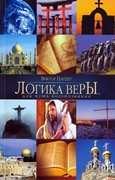 Логика веры или путь Богопознания (Мягкий)