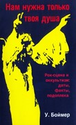 Нам нужна только твоя душа. Рок-сцена и оккультизм: даты, факты, подоплека (Мягкий)