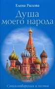 Душа моего народа. Стихи (Твердый) [книга18+]