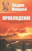 Пробуждение. Единственная надежда мира - пробудившаяся церковь (Эндрю Мюррей) (мягкий) [книга18+]