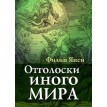 Отголоски иного мира (мягкий) [книга18+]