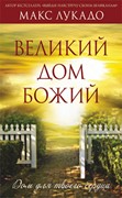 Великий дом Божий (мягкий) [книга18+]