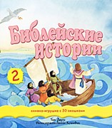 Библейские истории - 2. Книжка-игрушка с 50 окошками (Твердый) [книга0+]