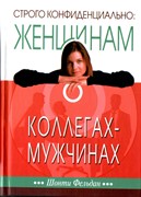 Строго конфиденциально: женщинам о коллегах-мужчинах (Твердый) [книга18+]