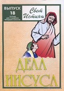 Свет истины. 18 часть. Дела Иисуса. Тетрадь для младших классов (мягкий) [книга18+]