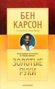 Золотые руки. Когда надежда почти угасла, на помощь приходят (мягкий) [книга18+]