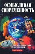 Осмысливая современность. Современные мировоззрения и поиск истины (Мягкий)