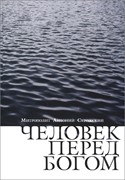 Человек перед Богом (Твердый) [книга18+]