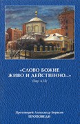 Слово Божие живо и действенно. Протоиерей Александр Борисов. Проповеди. (мягкий) [книга18+]