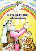 Путешествие по Ветхому завету. Расскраска (мягкий) [книга0+]