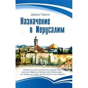 Назначение в Иерусалим (мягкий) [книга18+]