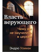 Власть верующего. Чему вы не научились в церкви (мягкий) [книга16+]