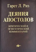 Деяния Апостолов. Критический и экзегетический комментарий (Твердый) [книга18+]