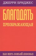 Благодать преображающая (мягкий)