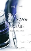 Жизнь в хвале на небе и на земле (Твердый) [книга16+]