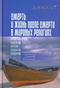 Смерть и жизнь после смерти в мировых религиях (Твердый)