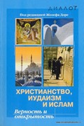 Христианство, иудаизм и ислам. Верность и открытость