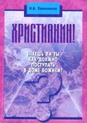 Христианин! Знаешь ли ты, как должно поступать в доме Божием? Том 3