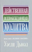 Действенная всепобеждающая молитва (Мягкий)