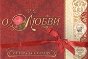 О Любви. От сердца к сердцу (мягкий) [книга16+]