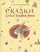 Сказки зайца золотое ушко