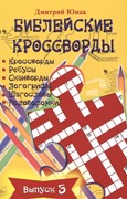 Библейские кроссворды. Выпуск 3