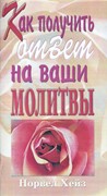 Как получить ответ на ваши молитвы (Мягкий)