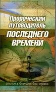 Пророческий путеводитель последнего времени