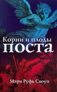 Корни и плоды поста (Мягкий)