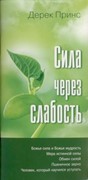 Сила через слабость