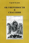 Об уверенности в спасении