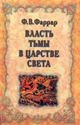 Власть тьмы в царстве света. Рассказ из времен святого Иоанна Златоуста