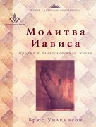 Молитва Иависа (Мягкий)