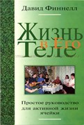 Жизнь в Его теле. Простое руководство для активной жизни ячейки