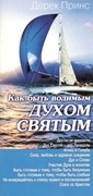 Как быть водимым Духом Святым (мягкий) [книга16+]