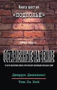 Оставленные на Земле. Книга-6. Подполье