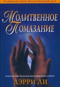 Молитвенное помазание (Мягкий)