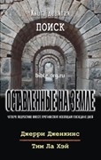 Оставленные на Земле. Книга-9. Поиск