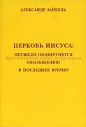 Церковь Иисуса: неужели подвергнется обльщению в последнее время?