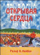 Открывая сердца. Трилогия (мягкий)