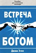 Встреча с Богом. Пособие