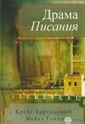 Драма Писания (Мягкий) [книга18+]