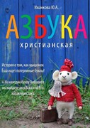 Азбука христианская. Иванкова Ю. А.