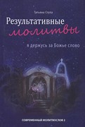 Результативные молитвы 2