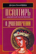 Псалтирь. Библейский молитвенник о душепопечении (Твердый)