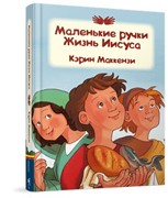 Маленькие ручки Жизнь Иисуса (Твердый) [книга6+]