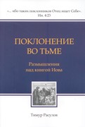 Поклонение во тьме. Размышления над книгой Иова (Мягкий)